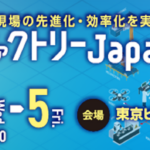 スマートファクトリーJAPAN2025