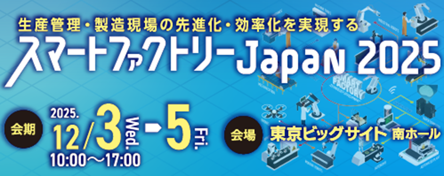 スマートファクトリーJAPAN2025
